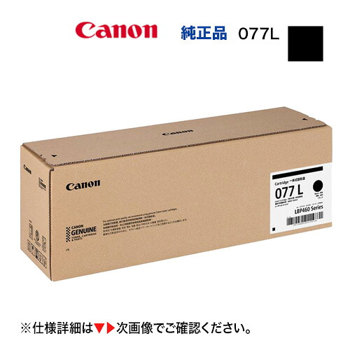 Canon/キヤノン トナーカートリッジ077L (CRG-077L) 小容量 6560C001 純正品 新品 (Satera LBP461, LBP462, LBP463i 対応)|良品トナー