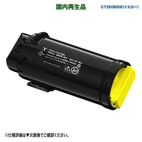FUJIFILM／富士フイルムビジネスイノベーション CT203659 イエロー 大容量 リサイクルトナーカートリッジ 国内再生品 (ApeosPrint C5240 対応)｜良品トナー 11,169円
