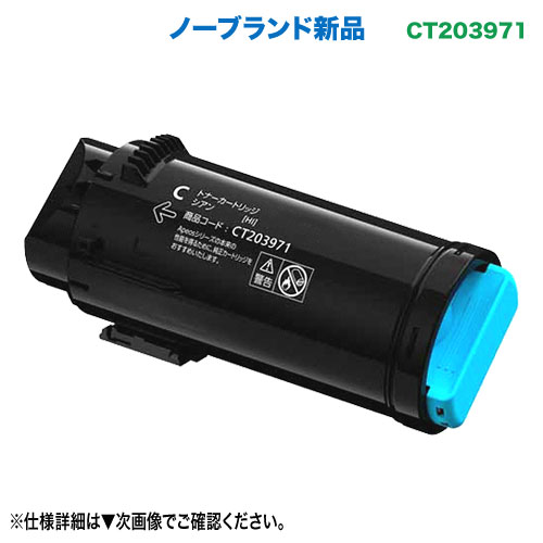 FUJIFILM／富士フイルムビジネスイノベーション CT203971 シアン 大容量 汎用品 ノーブランド新品トナー （ApeosPrint C4030 / C3530 対応）｜良品トナー