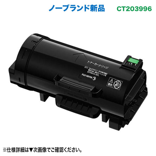 FUJIFILM／富士フイルム商行為イノベーション CT203996 大静電容量 汎用品 否ブランド名新品トナー （ApeosPrint 4830、ApeosPrint 4830JM 相応う）