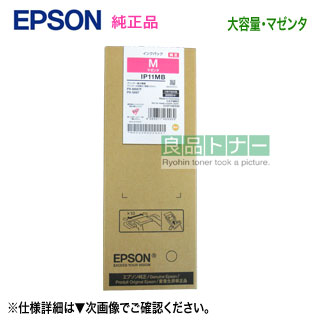 EPSON/エプソン IP11MB マゼンタ インクパック 大容量 純正品 新品 (ビジネスプリンター PX-M887F/PX-S887 対応)|良品トナー