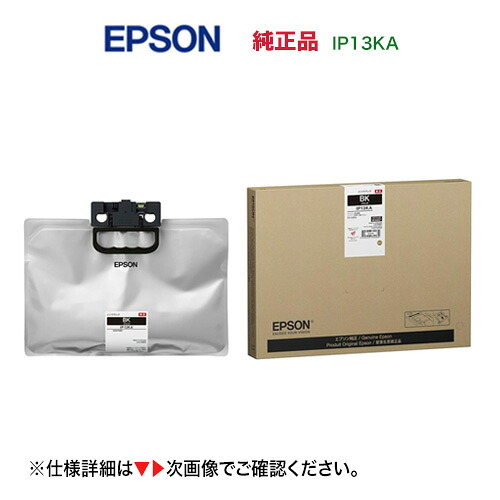 【当店在庫品・スピード出荷OK！】 EPSON／エプソン IP13KA ブラック インクパック 特大容量 純正品 新品 （ビジネスプリンター PX-S383L 対応）｜良品トナー