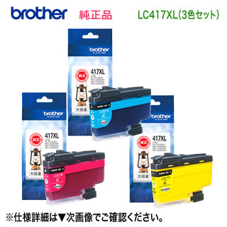 【大静電容量 色つや3色仕掛ける】 brother／ブラザー工業  LC417XLC, M, Y （青・赤・黄） インキ薬莢 完全無欠品 新品 （MFC-J7700CDW, MFC-J7600CDW, MFC-J7500CDW, MFC-J5800CDW, HL-J7010CDW 相応う）