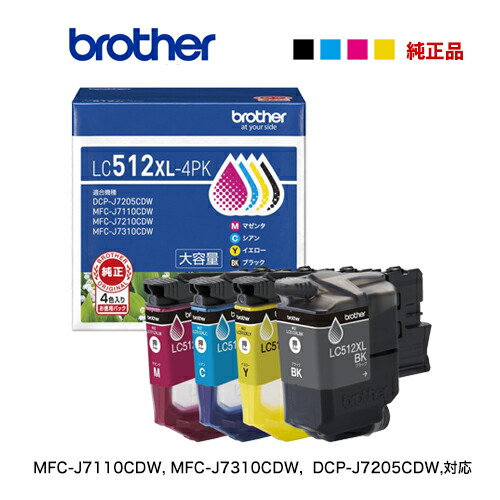【お徳用4色容器に並べる】 brother／ブラザー工業  LC512XL-4PK インキ薬莢 大静電容量手合い えの具 純然たる品 新品 （MFC-J7310CDW, MFC-J7210CDW, MFC-J7110CDW, DCP-J7205CDW 相応う）