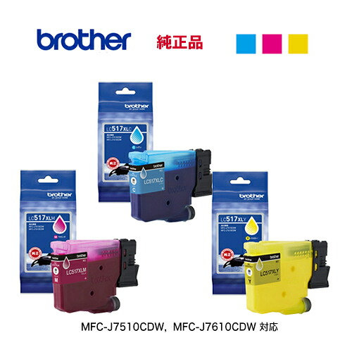 ※ネコポス便※ 【純然たる品 色つや3色書き割り】 brother／ブラザー工業  LC517XLC、M、Y インキ薬莢 大静電容量手合い えの具 新品 （MFC-J7610CDW, MFC-J7510CDW 相応う） 【代引決済不可】