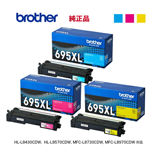【大静電容量 完全無欠品 色つや3色仕掛ける】 brother／ブラザー工業 TN695XLC, M, Y （シアン、マゼンタ、黄色）トナーカートリッジ 新品 （HL-L8570CDW, HL-L8430CDW, MFC-L8970CDW, MFC-L8730CDW 相応う）