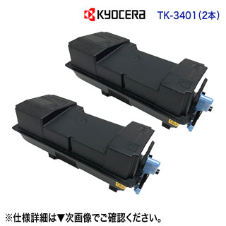 【完全無欠品 2本仕掛ける】 KYOCERA／京セラ TK-3401 トナーカートリッジ 新品 （ECOSYS PA4500x 相応う）