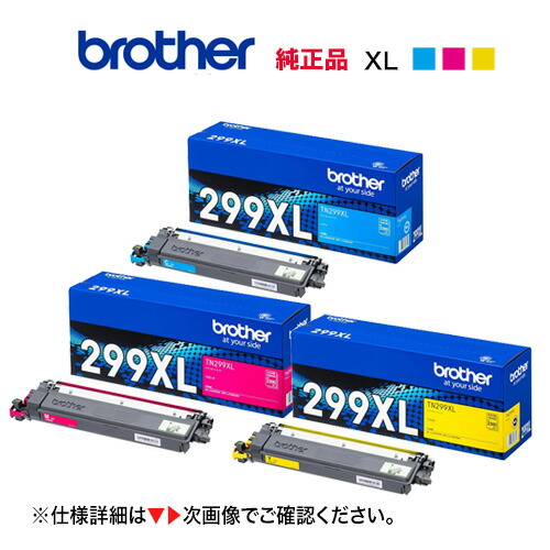 【完全無欠品 大電気容量 色合い3色書き割り】 brother／ブラザー工業 TN299XLC, M, Y（2.3K） トナーカートリッジ 新品 （HL-L3240CDW、MFC-L3780CDW 相応う）