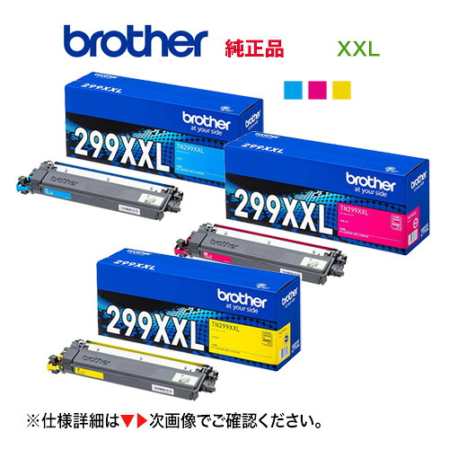 【完全無欠品 超・大静電容量 色つや3色仕掛ける】 brother／ブラザー工業 TN299XXLC, M, Y（4K） トナーカートリッジ 新品 （HL-L3240CDW、MFC-L3780CDW 相応う）