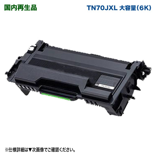 TN70JXL 黒いこと 大静電容量（6K） リサイクルトナーカートリッジ 国内生まれ変わり品 （HL-L6310DW・HL-L5210DW・HL-L5210DN、MFC-L6820DW・MFC-L5710DW 相応う）