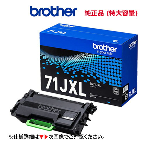 brother／ブラザー工業 TN71JXL 黒いこと 超大静電容量（25K） トナーカートリッジ 完全無欠品 新品 （HL-L6310DW、MFC-L6820DW 相応う）