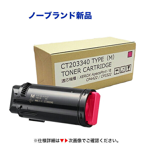 富士フイルムビジネスイノベーション CT203340 [大容量] トナーカートリッジ マゼンタ（M）汎用品 （対応機種 ApeosPort-VII CP3322 / ApeosPort-VII CP4422）｜良品トナー