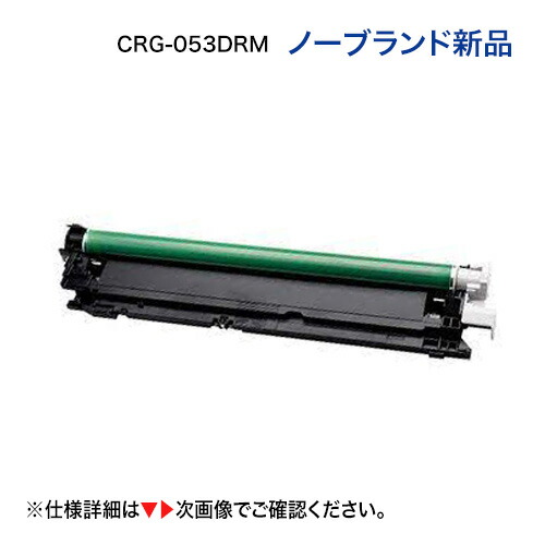 Canon ドラムカートリッジ 053 Toner.jp】CANON ドラムカートリッジ053H (CRG-053DRM) 純正