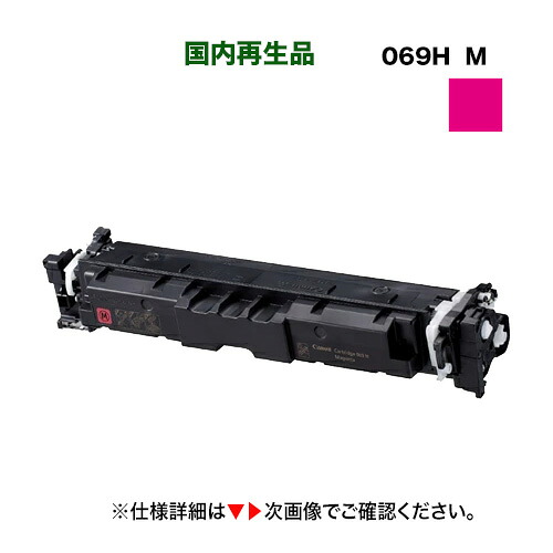 キヤノン トナーカートリッジ069H マゼンタ [大容量] リサイクル品 （CRG-069H 再生品） 【サスティナブル】（LBP671C, LBP672C, LBP674C, MF751cdw, MF753cdw, MF755cdw, LBP672CII, LBP671CII, MF755CdwII, MF753CdwII, MF751CdwII 対応）｜良品トナー