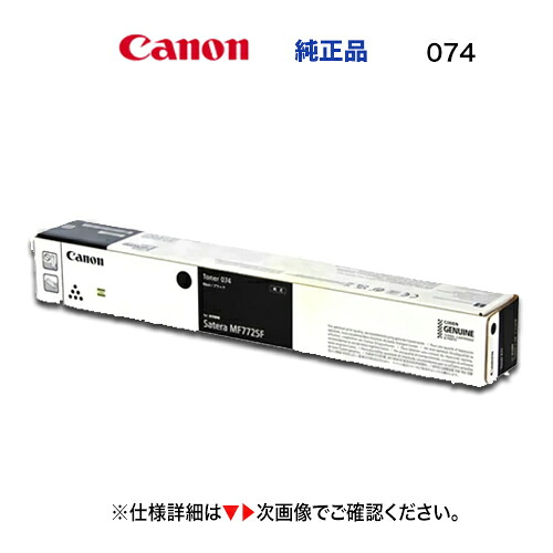 キヤノン トナー 074  文句無し品・新品（CRG-074）商いもの吊りひも：5752C002（A3 モノクロレーザ結びあわせる機  MF7725F 相応う） プリンター・FAX用インク-PCサプライ・消耗品-パソコン・周辺機器