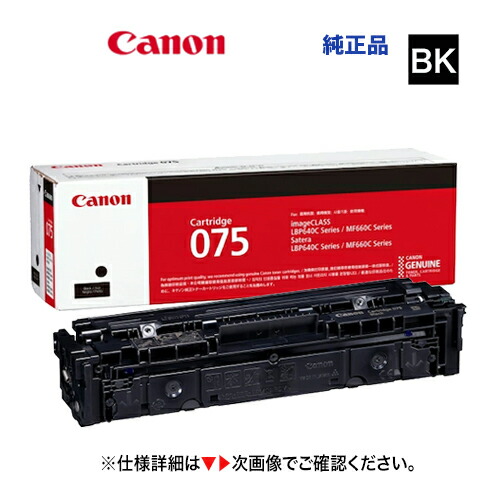★尖んがり20倍★ キヤノン トナーカートリッジ075  黒いこと 完全無欠品・新品  6365C003（Satera LBP646C,  結びあわせる機 MF665Cdw, MF663Cdw 相応う）CRG-075BLK