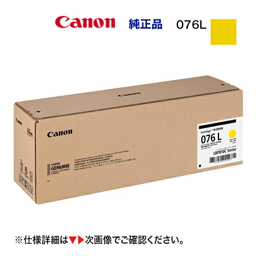 キヤノン トナーカートリッジ076L  黄色 純然たる品（標準尺度静電容量）新品（ Satera LBP812Ci,  LBP811C 相応う）CRG-076LMAG / 6563C001