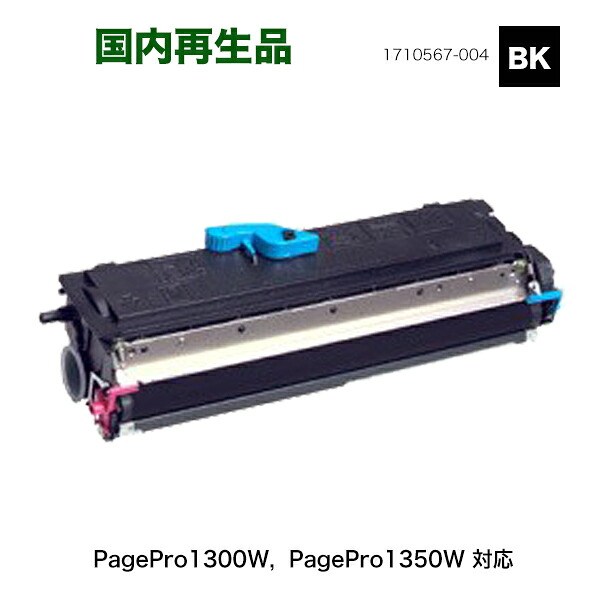 コニカミノルタ PagePro1300W, 1350W 用  1710567-004 リサイクルトナーカートリッジ（国内生まれ変わり品）