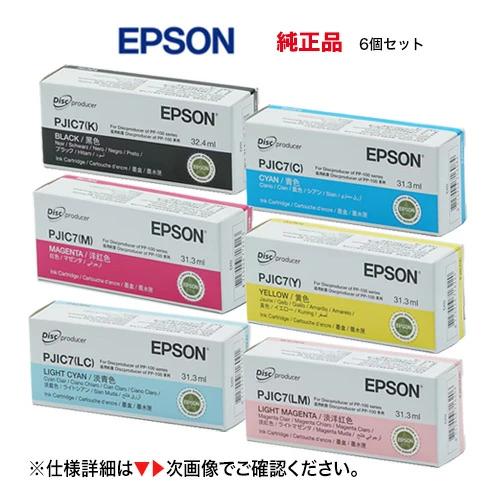 ※店卸し資産あり【6色仕掛ける】エプソン ディスクデュプリケーター用 完全無欠インキ・新品 （PJIC7C, PJIC7LC, PJIC7LM, PJIC7M, PJIC7Y, PJIC7K の6個）(PP-100, PP-100II, PP-100III, PP-100AP, PP-100NEII, PP-50, PP-50II, PP-50BD, PP-7050BD 他相応う)