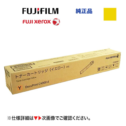 富士ゼロックス CT202057 黄み [大電気容量] 文句無しトナーカートリッジ・新品（ A3色合い レーザ印刷人 DocuPrint C4000d / DocuPrint C4150d 相応う） プリンター・FAX用インク-トナー