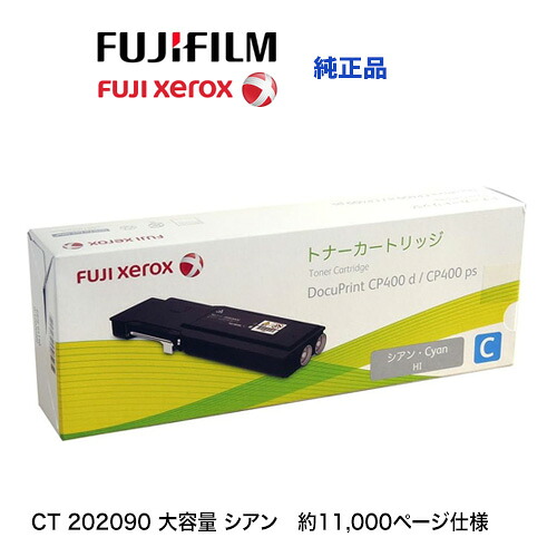 富士ゼロックス CT202090 シアン [大容量] 純正トナーカートリッジ・新品（DocuPrint CP400d, DocuPrint CP400ps 対応）｜良品トナー