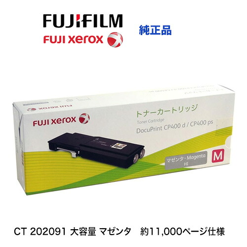 富士ゼロックス CT202091 マゼンタ [大容量] 純正トナーカートリッジ・新品（DocuPrint CP400d, DocuPrint CP400ps 対応）｜良品トナー