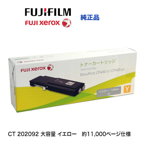 富士ゼロックス CT202092 黄み [大電気容量] 文句無しトナーカートリッジ・新品（DocuPrint CP400d,  DocuPrint CP400ps 相応う） PCサプライ・消耗品-プリンター・FAX用インク-トナー