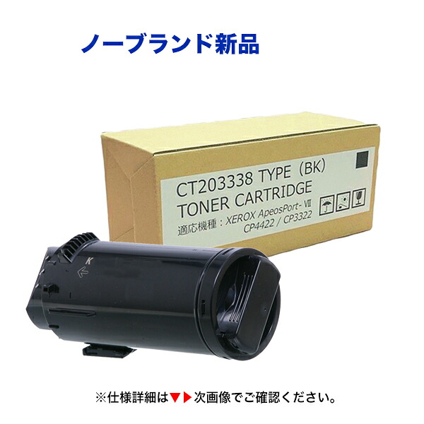 富士フイルムビジネスイノベーション CT203338 [大容量] トナーカートリッジ ブラック（K）汎用品 （対応機種 ApeosPort-VII CP3322 / ApeosPort-VII CP4422）｜良品トナー