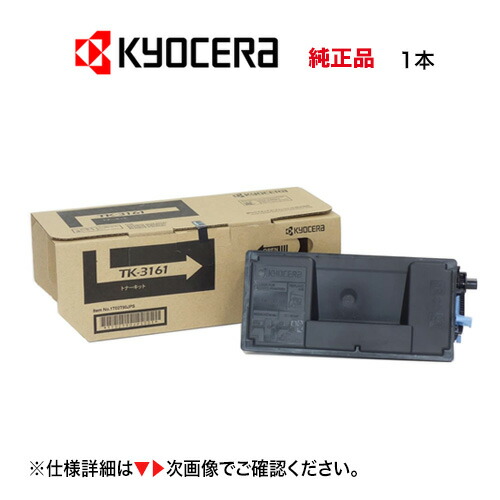 京セラ TK-3161トナーカートリッジ　2本 純正トナー 京セラ（KYOCERA） 純正トナー TK-3161 1個 - アスクル