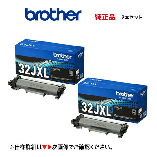 【買い溜めるに至適、2本仕掛ける】ブラザー工業 TN32JXL トナーカートリッジ（大静電容量トナー 黒いこと x2）完全無欠品・新品（DCP-L2600DW, DCP-L2660DW, FAX-L2800DW, HL-L2400D, HL-L2460DW, MFC-L2860DW, MFC-L2880DW 相応う）