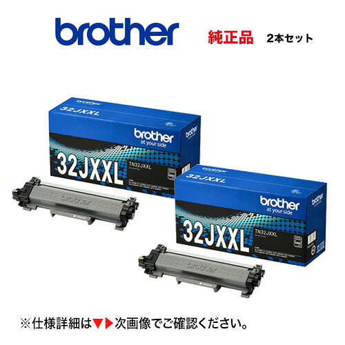 【超大電気容量の2本書き割り】ブラザー工業 TN32JXXL トナーカートリッジ（超・大電気容量トナー 黒いこと x2）完全無欠品・新品（DCP-L2600DW, DCP-L2660DW, FAX-L2800DW, HL-L2400D, HL-L2460DW, MFC-L2860DW, MFC-L2880DW 相応う）