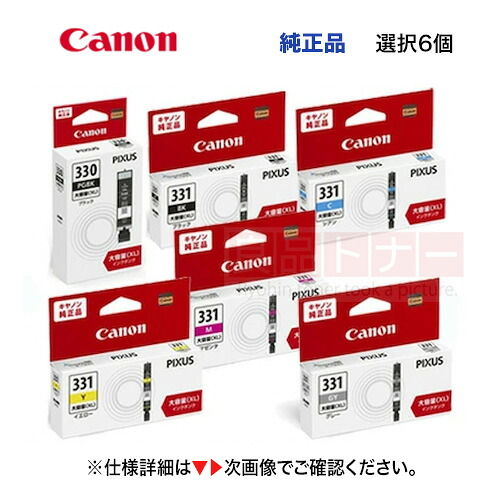 【カラーが選べる 6個セット】キヤノン 純正品 インクタンク BCI-331XL（BK/C/M/Y/GY）,BCI-330XL PGBK [全色大容量] 新品 (PIXUS TS8530, TS8630, TS8730, TS8830, TS7630, TS8930 他 対応）(5113C001 /5114C001 /5115C001 /5116C001 /5117C001 /5118C001)｜良品トナー
