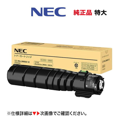 NEC トナーカートリッジ PR-L3M550-12  [特大静電容量 1万5千枚遣りかた] 完全無欠品・新品（マルチともし火 3M570, 3M550, 専用）MultiWriter  [※当て嵌める済み薬莢の無料リコール差しゆるす！]