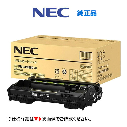 NEC ドラムカートリッジ PR-L3M550-31 純正品・新品(マルチライタ 3M570, 3M550 専用)MultiWriter ※本商品はトナーではありません。|良品トナー