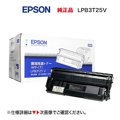 エプソン LPB3T25V [大電気容量] 完全無欠トナー 新品 (周囲の状況推しすすめるトナー) (LP-S2200, LP-S3200, S3200R/Z/なおなお書き 他相応う)