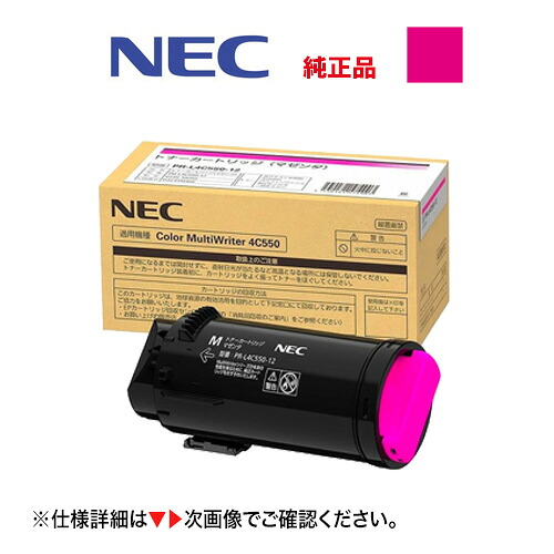 NEC PR-L4C550-12 マゼンタ 純正トナーカートリッジ・新品（カラーマルチライタ 4C550 対応）Color MultiWriter [※使用済みカートリッジの無料回収OK！]（PR-L4C550）｜良品トナー