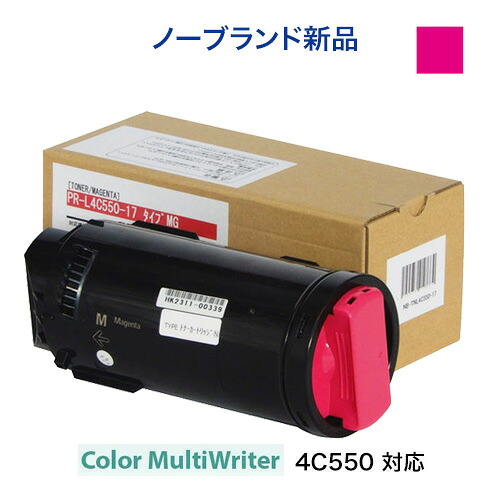 NEC PR-L4C550-17 マゼンタ [大容量] トナーカートリッジ・ノーブランド新品（汎用品）（カラーマルチライタ 4C550 対応）Color MultiWriter （PR-L4C550）｜良品トナー