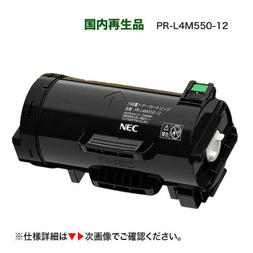 【高品質】NEC PR-L4M550-12 大容量 リサイクルトナーカートリッジ（A4モノクロページプリンタ MultiWriter 4M550 対応）（マルチライタ 4M550）[PR-L4M550-11 の増量版] サスティナブル（上品トナー）｜良品トナー