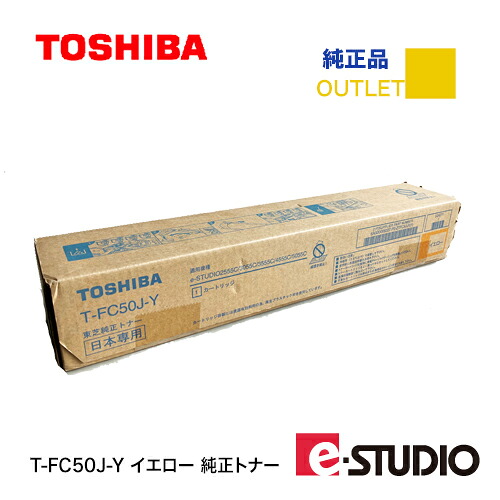【アウトレット特価】東芝 T-FC50J-Y イエロー 純正トナー・新品 (e-STUDIO 2555C/ 3055C/ 3555C/ 4555C/ 5055C 対応)【廃盤製品】|良品トナー