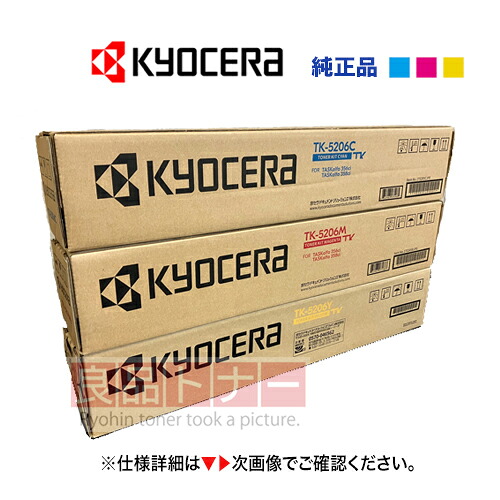【3色書き割り】京セラ TK-5206C, M,Y（青・赤・黄）完全無欠トナーカートリッジ・新品（A4色合い練り合わせる機 TASKalfa 356ci / TASKalfa 358ci 相応う）（シアン・マゼンタ・イエロー）