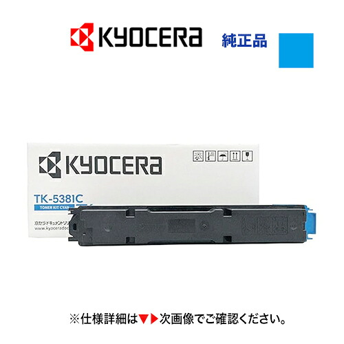 京セラ TK-5381C シアン トナーカートリッジ 完全無欠品・新品（色合いA4結びあわせる機/物真似機  ECOSYS  MA3500cifx 相応う）TK5381