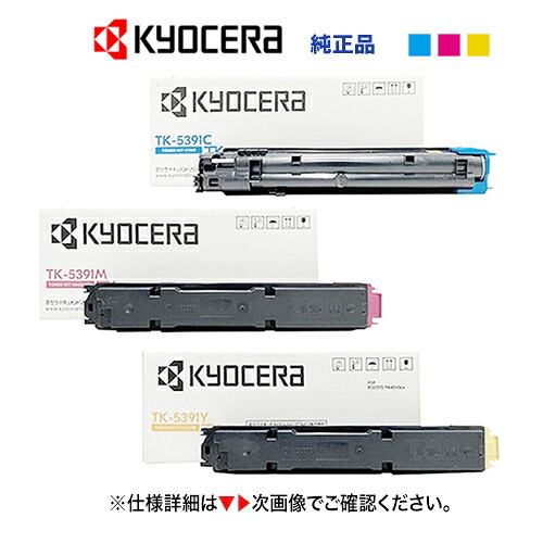 【3色書き割り】京セラ TK-5391C, M, Y （シアン・マゼンタ・イエロー） トナーカートリッジ 純然たる品・新品（色つやA4印刷人  ECOSYS  PA4500cx 相応う）TK5391