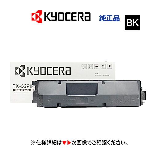 京セラ TK-5391K ブラック トナーカートリッジ 純正品・新品（カラーA4プリンター  ECOSYS  PA4500cx 対応）TK5391