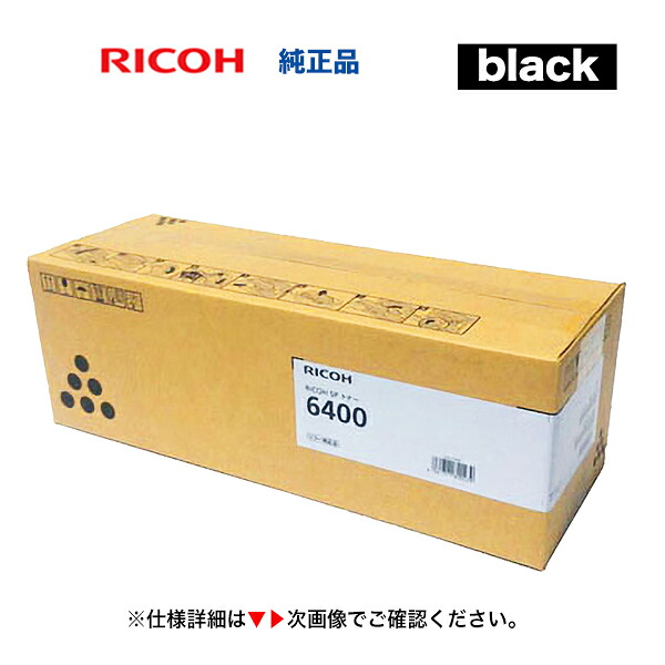 ★尖んがり20倍★ リコー SP トナー 6400 完全無欠品・新品 (600573) （RICOH P 6000 / P 6010 /  P 6020 / P 6030 / SP 6440/ 6430/ 6420/ 6410 他八十万相応う）