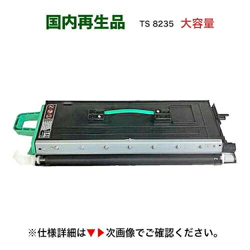 【当店の在庫品から発送します】ムラテック TS8235 （B-JP）[大容量タイプ] リサイクルトナー (複合機 / コピー機 MFX-8230 / MFX-8235 / MFX-8237 対応）TS 8235（6000枚印字仕様・増量版）｜良品トナー