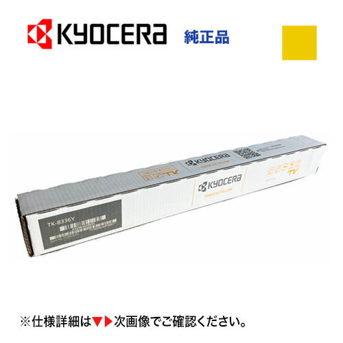 京セラ TK-8336Y 黄色 大電気容量 完全無欠トナー・新品（色合いA3結びあわせる機・物真似機 TASKalfa 2552ci, 3252ci, 2553ci, 3253ci 相応う）