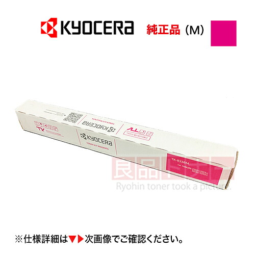 京セラ TK-8466M マゼンタ（赤紫） [大容量] 純正トナーカートリッジ ・新品（A3 カラー複合機 TASKalfa MZ2501ci, MZ3501ci 対応）｜良品トナー