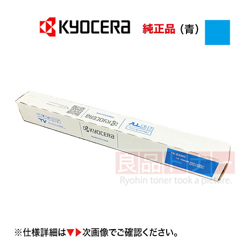 京セラ TK-8466C シアン（青） [大容量] 純正トナーカートリッジ ・新品（A3 カラー複合機 TASKalfa MZ2501ci, MZ3501ci 対応）｜良品トナー