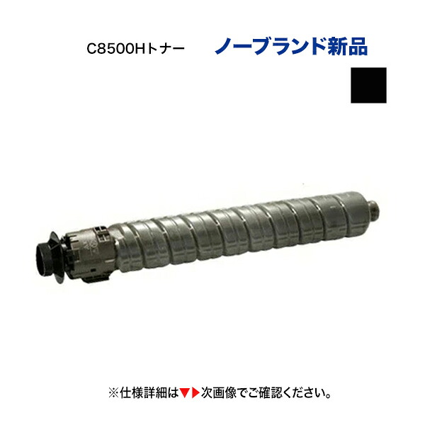 リコー IP C8500H [大容量タイプ] ブラックトナーカートリッジ・ ノーブランド新品 （汎用品）（A3カラープリンタ RICOH IP C8510 , IP C8500 対応）｜良品トナー