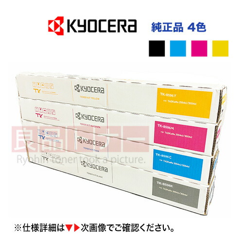 楽天市場】【4色セット】京セラ TK-8596K, C,M,Y（黒・青・赤紫・黄 